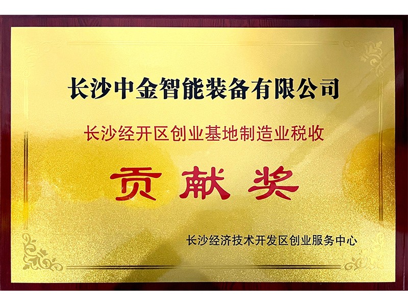 長沙經(jīng)開區(qū)創(chuàng)業(yè)基地制造業(yè)稅收貢獻(xiàn)獎