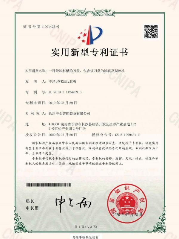證書：2019214242593一種帶卸料槽的刀盤、包含該刀盤的軸輥及撕碎機(jī)