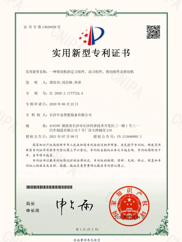 證書：2020217777244一種剪切機的定刀組件、動刀組件、剪切組件及剪切機