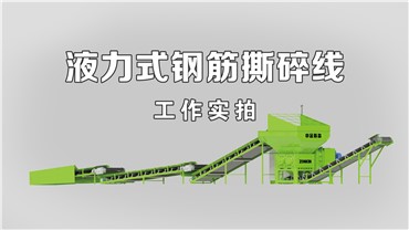 撕碎機(jī)：工作實(shí)況（16T-S）