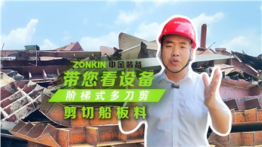 多刀剪加工報廢船板