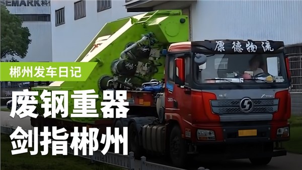 廢鋼加工利器，劍指郴州！
