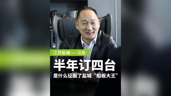 半年訂購(gòu)四臺(tái)，是什么征服了鹽城“船板大王”？