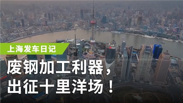 廢鋼加工利器，出征十里洋場(chǎng)