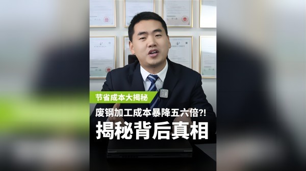 不同的廢鋼加工設(shè)備，成本居然相差5、6倍？