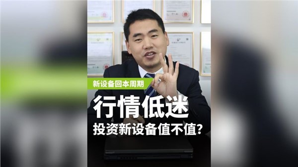行業(yè)低迷，投資新設(shè)備值不值？
