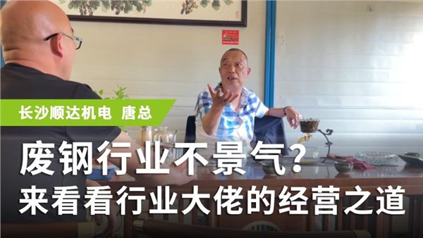 廢鋼行業(yè)不景氣？來看看行業(yè)大佬的經(jīng)營之道