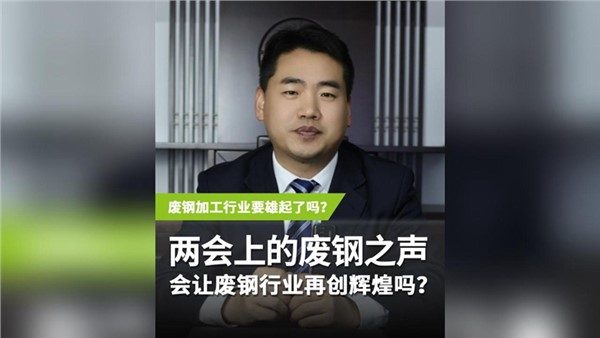 兩會上的“廢鋼之聲” 會讓廢鋼行業(yè)再度輝煌嗎？