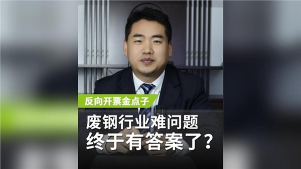 反向開票金點子，廢鋼行業(yè)老大難問題終于有答案了？