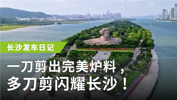 一刀剪出完美爐料，多刀剪閃耀長沙！