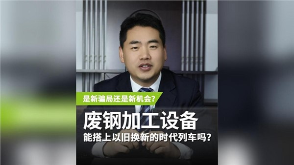 廢鋼加工設(shè)備，能搭上以舊換新的時代列車嗎？