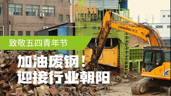 五四青年節(jié)，迎接廢鋼人的朝陽