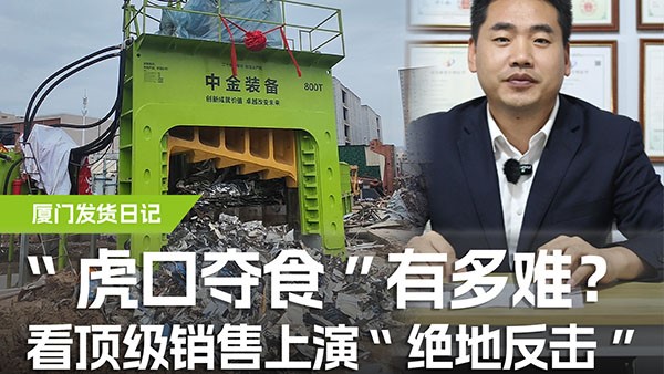 “虎口奪食”有多難？看頂級銷售上演“絕地反擊”！