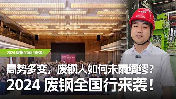 局勢多變，廢鋼人如何未雨綢繆？2024廢鋼全國行來襲！