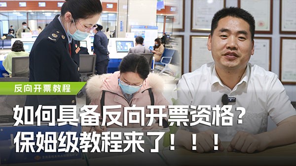 如何具備反向開票資格？保姆級教程來了！
