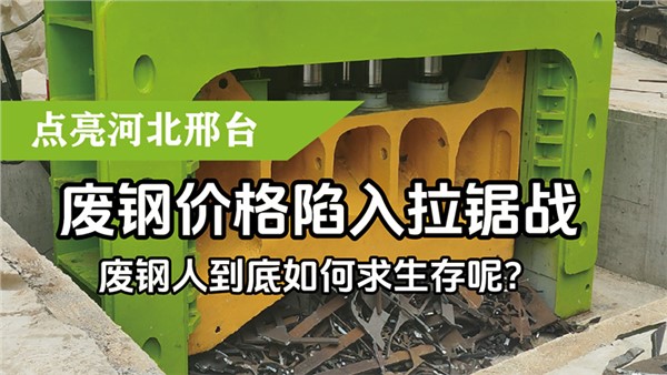 廢鋼價(jià)格陷入拉鋸戰(zhàn)，廢鋼人到底如何求生存呢？