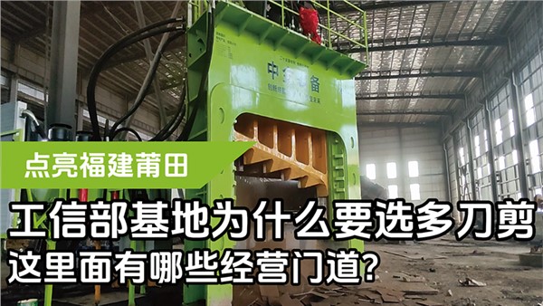 工信部基地為什么要選多刀剪，這里面有哪些經(jīng)營(yíng)門道？