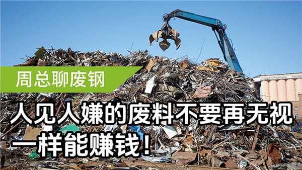 人見人嫌的廢料不要再無視，一樣能賺錢！