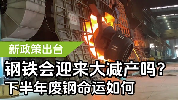 新政策出臺(tái)，鋼鐵會(huì)迎來大減產(chǎn)嗎？下半年廢鋼命運(yùn)如何？