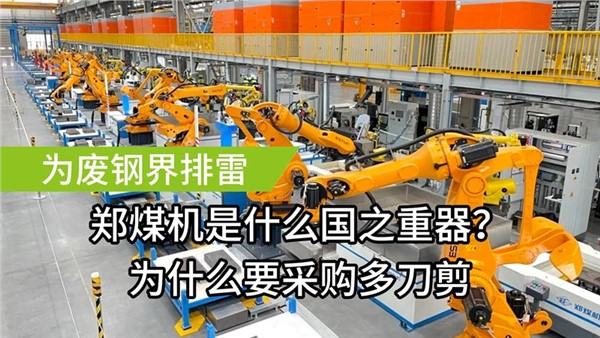 為廢鋼屆排雷了！中金裝備成功中標(biāo)鄭煤機(jī)多刀剪