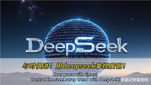 與時俱進(jìn)！干廢鋼，也可以用上deepseek！