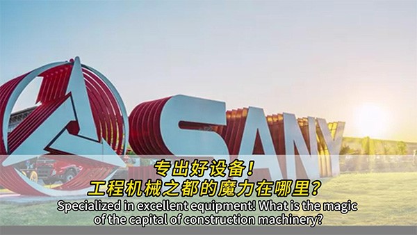 專出好設(shè)備！工程機(jī)械之都的魔力在哪里？