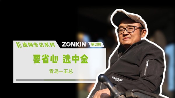 廢鋼專訪系列——青島王總：要省心，選中金！