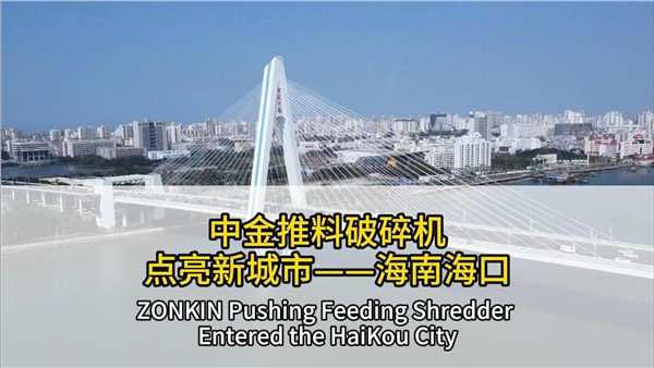 中金推料破碎機(jī)點(diǎn)亮海南?？? title=