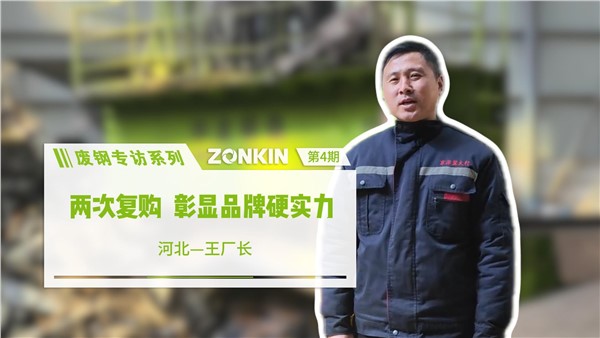 廢鋼專訪系列 邢臺(tái)王總：兩次復(fù)購(gòu)，彰顯品牌硬實(shí)力！