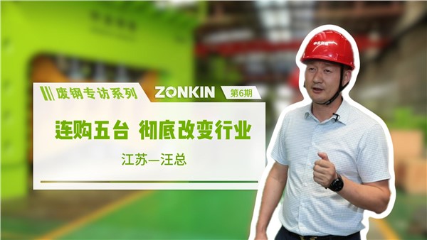 廢鋼專訪系列 鹽城汪總：連購(gòu)五臺(tái)，徹底改變行業(yè)！