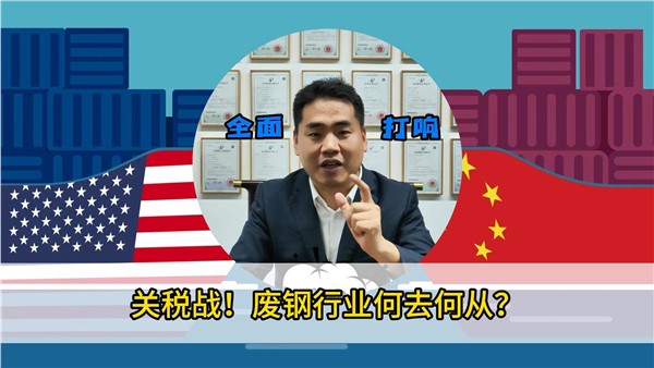 關(guān)稅戰(zhàn)！廢鋼行業(yè)何去何從？