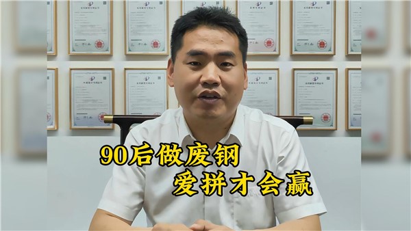 90后收廢鐵有多牛？7年躋身大老板！