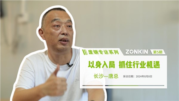 廢鋼專訪系列 長(zhǎng)沙唐總：以身入局，抓住行業(yè)機(jī)遇