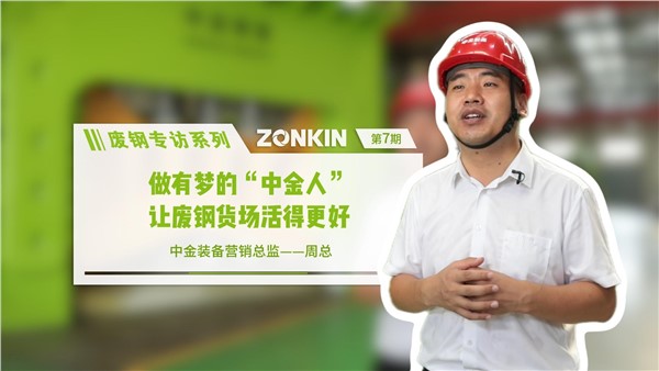 廢鋼專訪系列 中金周總：做有夢(mèng)的中金人，讓廢鋼貨場(chǎng)活的更好