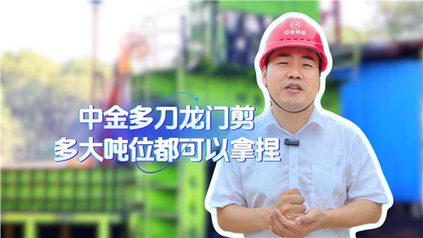 中金多刀龍門剪，多大噸位都拿捏！