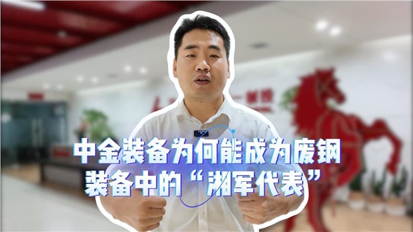 中金，為何能成為廢鋼裝備中的“湘軍代表”？