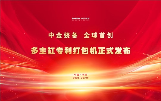 中金裝備再次破局引領！多主缸專利打包機正式發(fā)布，全球首創(chuàng)技術重磅亮相廢鋼盛會！