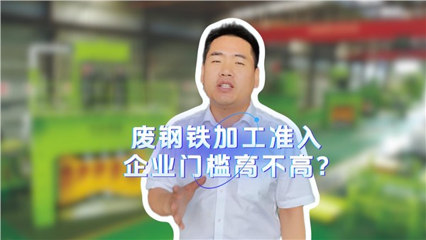 廢鋼鐵加工準(zhǔn)入企業(yè)門檻高不高？