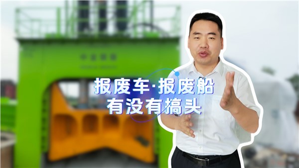 報廢船有沒有搞頭？