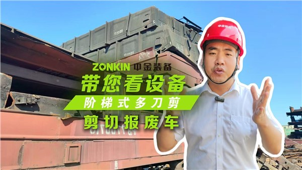 報廢車商機(jī)來臨，來看多刀剪剪車廂效果有多逆天！