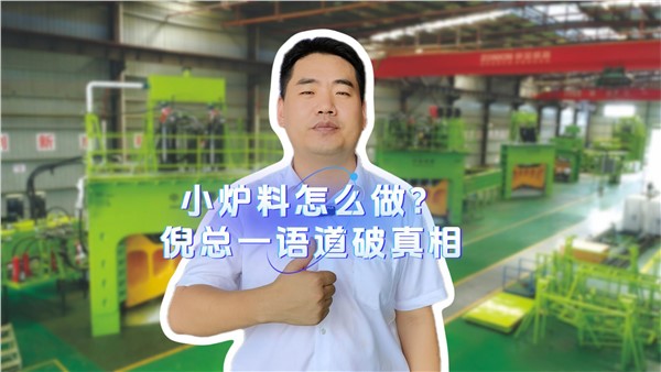 小爐料怎么做？倪總一語道破真相！